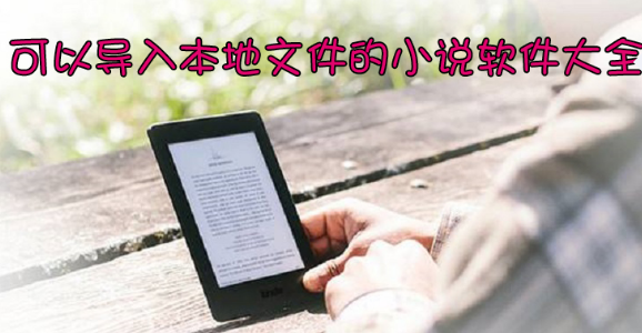 可以导入本地文件的小说软件下载
