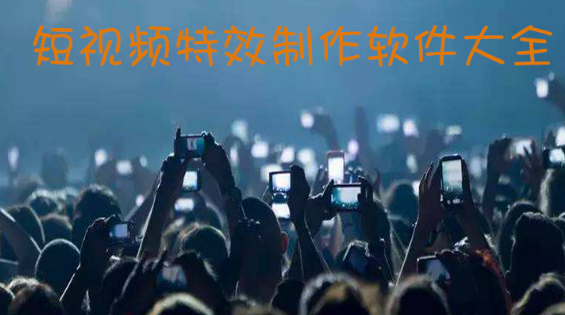 短视频特效制作软件大全