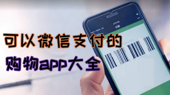 可以微信支付的购物app大全下载