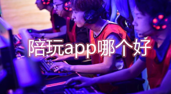 陪玩app软件排行下载