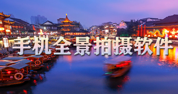手机全景拍摄软件大全下载