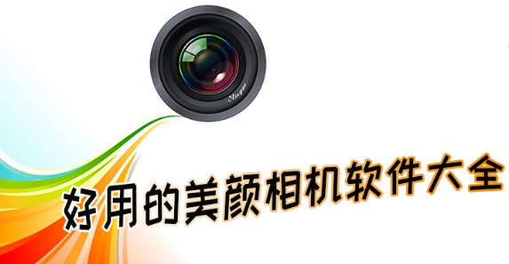 好用的美颜相机软件下载