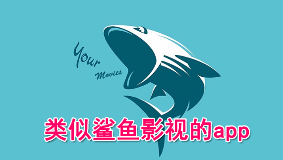 类似鲨鱼影视的app有哪些