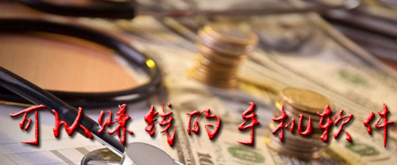 可以赚钱的手机软件下载