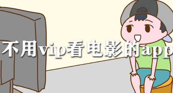 不用vip看电影的app大全