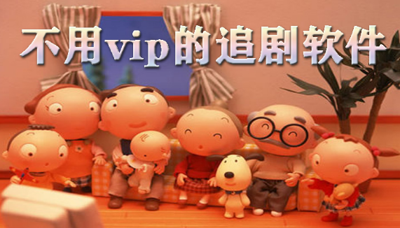 不用vip的追剧软件大全