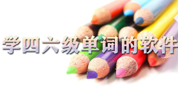 学四六级单词的软件大全