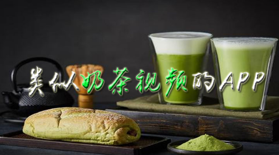 类似奶茶视频的播放器下载