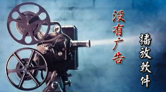 免广告的播放软件下载