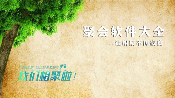 聚会软件大全下载