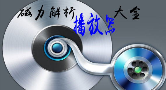 磁力解析播放器下载