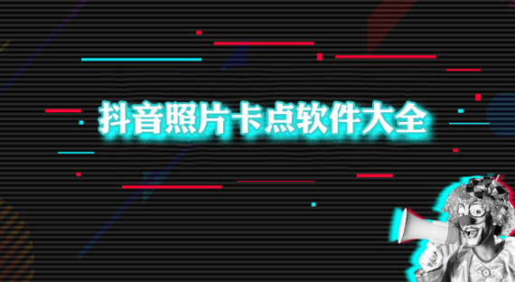 抖音卡点软件免费下载