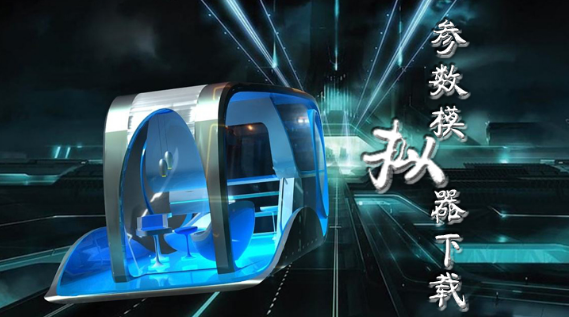 参数模拟器软件下载