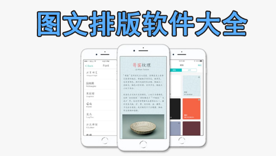 图文排版软件推荐下载
