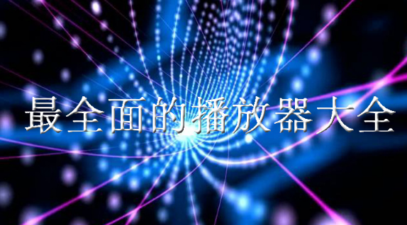 最全面的播放器大全下载