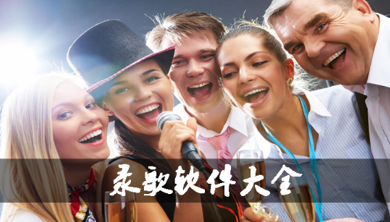 录歌软件大全下载