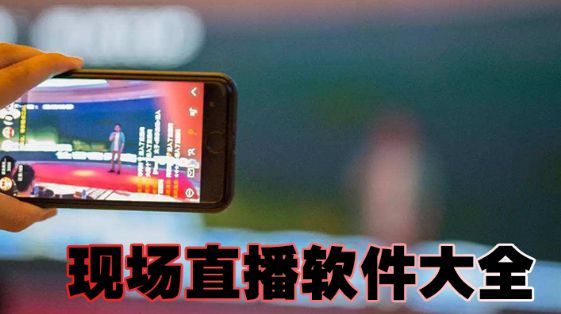 现场直播软件大全