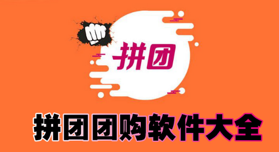 拼团团购软件大全下载