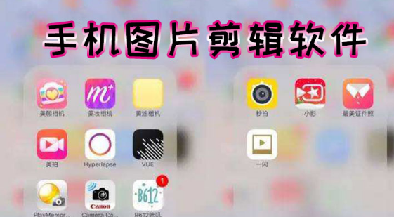 手机图片剪辑软件下载