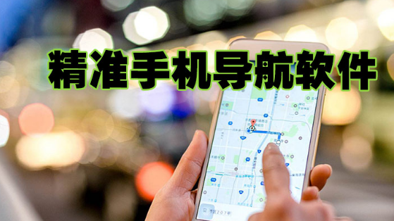 精准手机导航软件下载