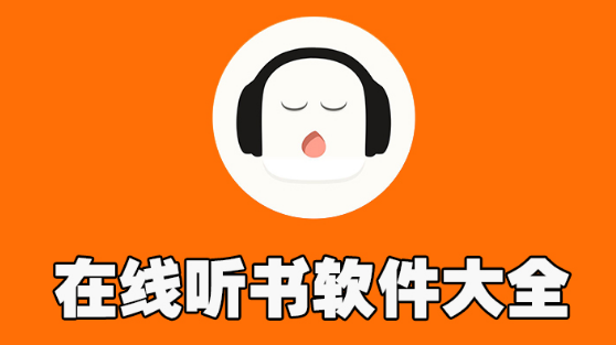 在线听书软件大全下载