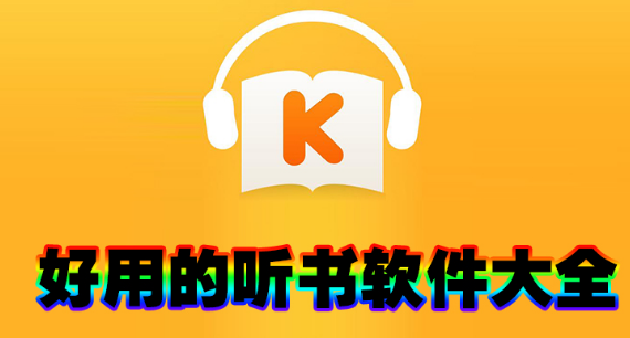 好用的听书软件大全下载