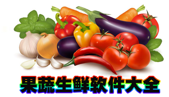 果蔬生鲜软件大全