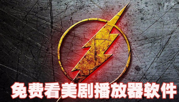 免费看美剧播放器软件下载