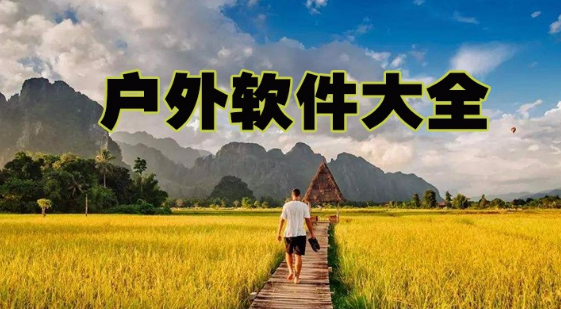户外软件大全下载