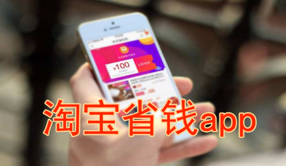 淘宝省钱app有哪些
