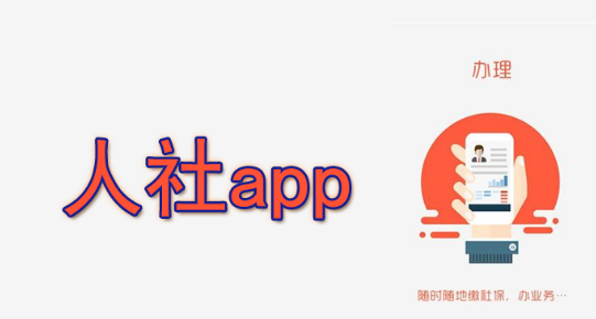 本地人社服务软件下载