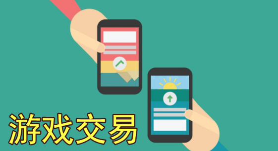 游戏交易软件哪个好用