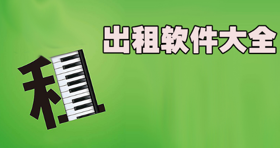 租赁软件大全