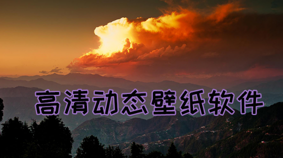 高清动态壁纸软件大全