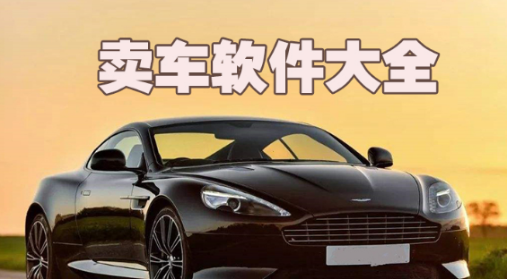 卖车软件大全下载