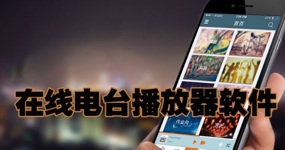 在线电台播放器软件