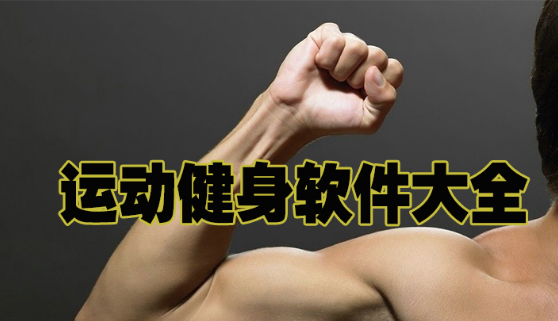 运动健身软件大全