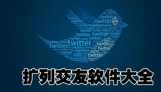 扩列交友软件大全