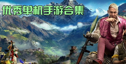 优秀单机手游合集
