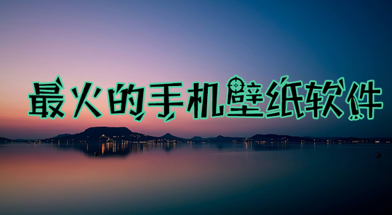 最火的手机壁纸软件下载