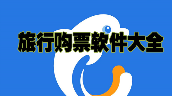 旅行购票软件大全