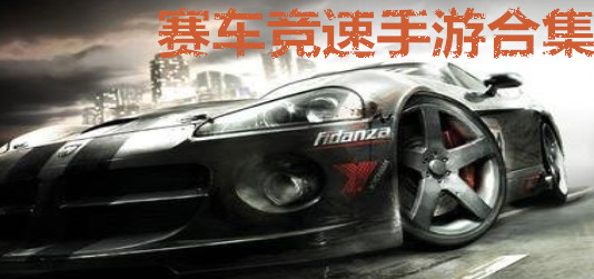 赛车竞速手游合集