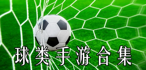 球类手游合集