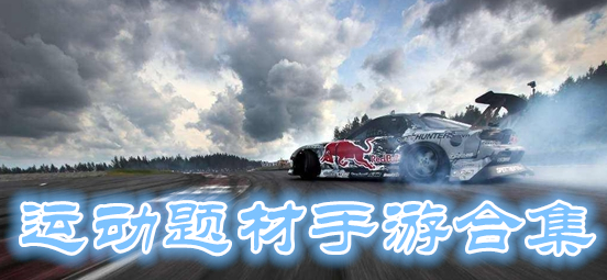 运动题材手游合集