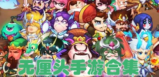 无厘头手游合集