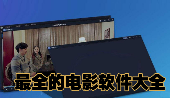 最全的电影软件大全