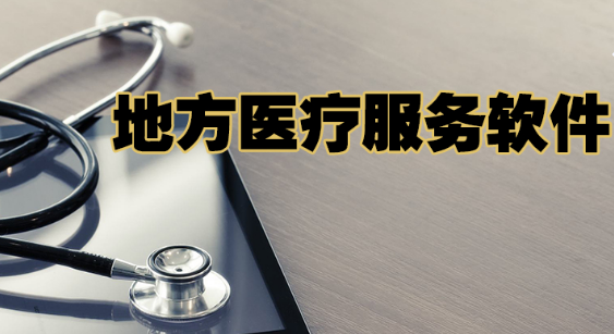 地方医疗服务软件大全