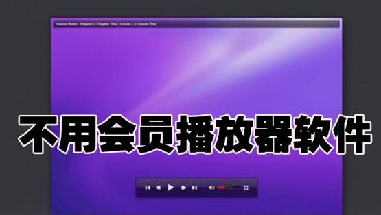 不用会员播放器软件下载