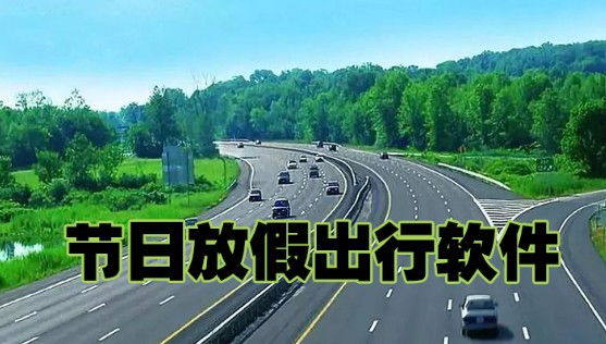 节日放假出行软件下载