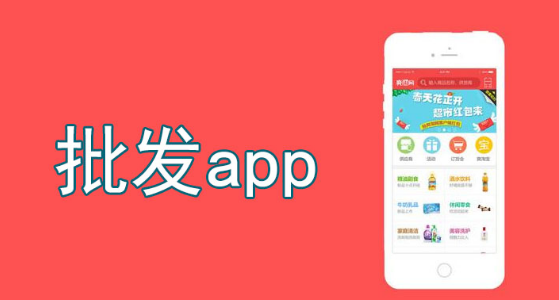 批发app哪个便宜又好